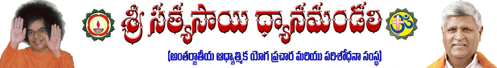 Sri Satya Sai Dhyanamandali శ్రీ సత్య సాయి ధ్యానమండలి
